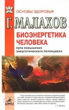 Геннадий Малахов - Биоэнергетика человека: пути повышения энергетического потенциала