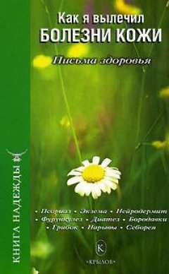 Г. Константинова - Как я вылечил болезни кожи