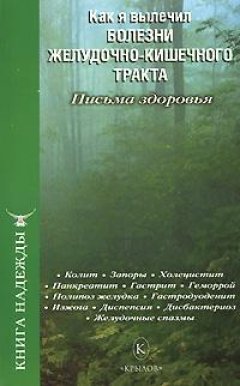 С. Березин - Как я вылечил болезни желудочно-кишечного тракта