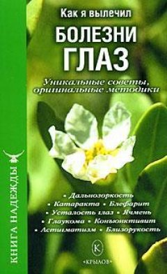 С. Березин - Как я вылечил болезни глаз. Уникальные советы, оригинальные методики