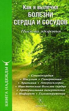 С. Березин - Как я вылечил болезни сердца и сосудов