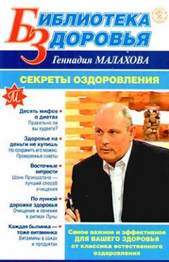 Геннадий Малахов - Секреты оздоровления