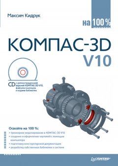 Максим Кидрук - КОМПАС-3D V10 на 100 %