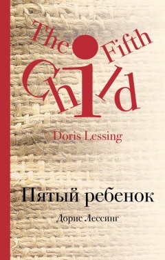 Дорис Лессинг - Пятый ребенок