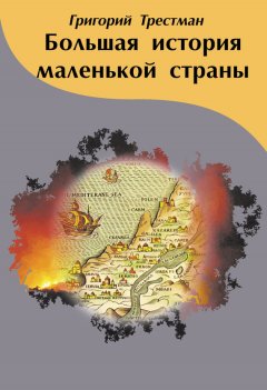 Григорий Трестман - Большая история маленькой страны