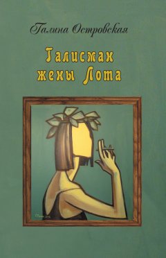 Галина Островская - Талисман жены Лота