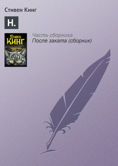 Стивен Кинг - Н.