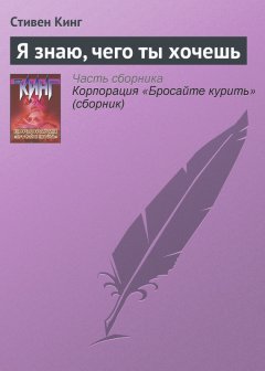 Стивен Кинг - Я знаю, чего ты хочешь