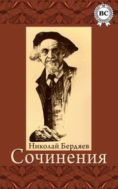 Николай Бердяев - Сочинения