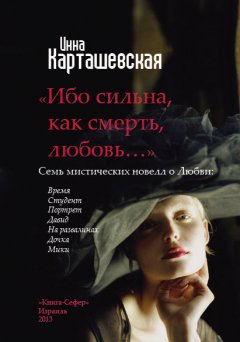 Инна Карташевская - Ибо сильна, как смерть, любовь… (сборник)