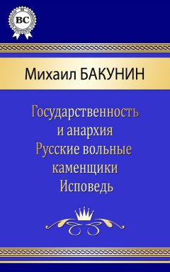 Михаил Бакунин - Сочинения