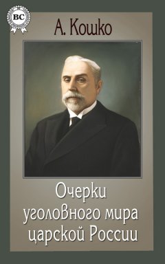 Аркадий Кошко - Очерки уголовного мира царской России