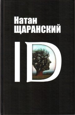 Натан Щаранский - ID. Identity и ее решающая роль в защите демократии
