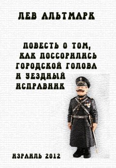 Лев Альтмарк - Повесть о том, как посорились городской голова и уездный исправник