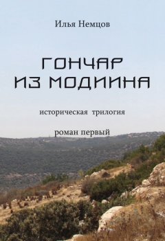 Илья Немцов - Гончар из Модиина