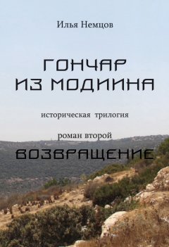 Илья Немцов - Возвращение