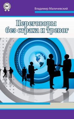 Владимир Маличевский - Переговоры без страха и тревог