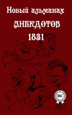 Сборник - Новый альманах анекдотов 1831 года