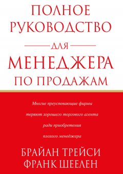 Брайан Трейси - Полное руководство для менеджера по продажам