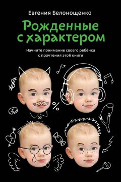 Евгения Белонощенко - Рожденные с характером