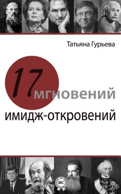 Татьяна Гурьева - 17 мгновений имидж-откровений