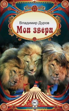 Владимир Дуров - Мои звери