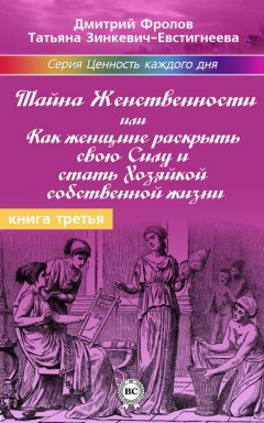 Татьяна Зинкевич-Евстигнеева - Тайна женственности, или Как женщине раскрыть свою силу и стать хозяйкой собственной жизни