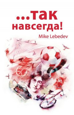 Mike Lebedev - …Так навсегда!