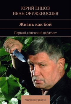 Юрий Енцов - Жизнь как бой