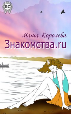 Маша Королева - Знакомства.ru