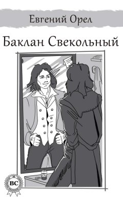 Евгений Орел - Баклан Свекольный