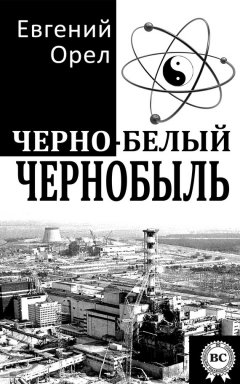 Евгений Орел - Черно-белый Чернобыль