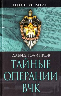 Давид Голинков - Тайные операции ВЧК