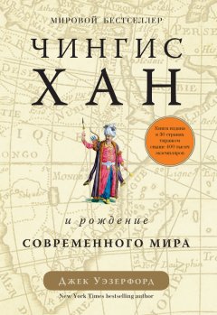 Джек Уэзерфорд - Чингисхан и рождение современного мира