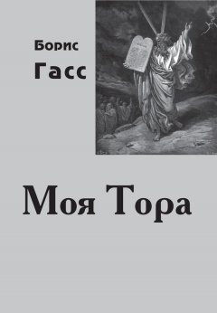 Борис Гасс - Моя Тора