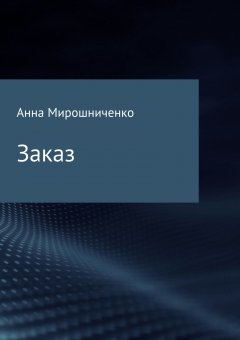 Анна Мирошниченко - Заказ