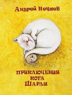 Андрей Нечаев - Приключения кота Шарля