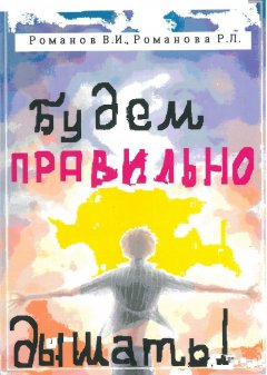 Р. Романова - Будем правильно дышать!