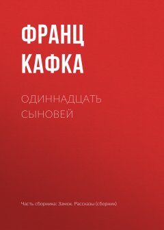 Франц Кафка - Одиннадцать сыновей