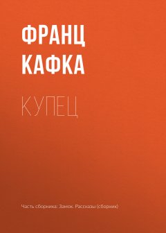 Франц Кафка - Купец