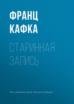 Франц Кафка - Старинная запись