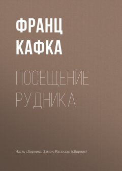 Франц Кафка - Посещение рудника