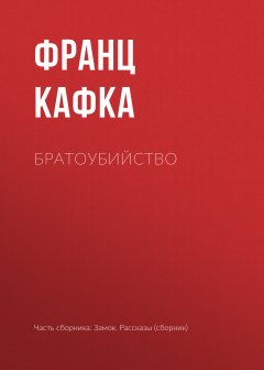 Франц Кафка - Братоубийство