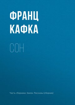 Франц Кафка - Сон