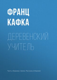 Франц Кафка - Деревенский учитель