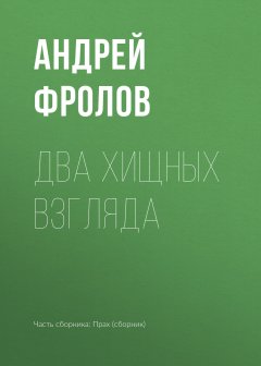 Андрей Фролов - Два хищных взгляда