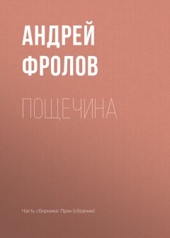 Андрей Фролов - Пощечина