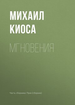Михаил Киоса - Мгновения