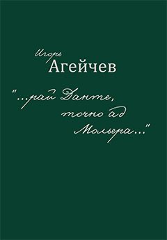 Игорь Агейчев - «…рай Данте, точно ад Мольера…» (сборник)