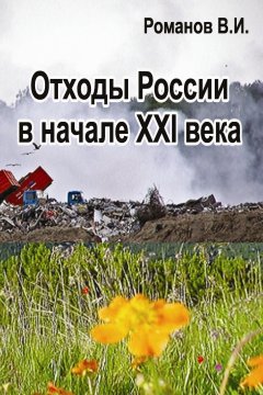 Вадим Романов - Отходы России в начале XXI века. Обзор, анализ, прогнозы